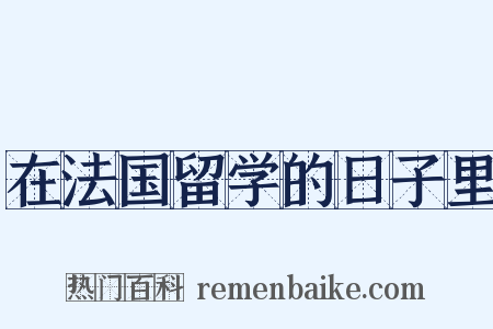 在法国留学的日子里是什么意思的图片